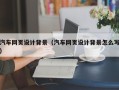 项城汽车网页设计背景（汽车网页设计背景怎么写）
