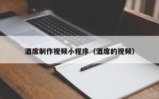 项城酒席制作视频小程序（酒席的视频）