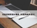 项城红色系网页设计案例（红色的网页设计）