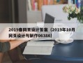 项城2019春网页设计答案（2019年10月网页设计与制作06386）