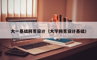 项城大一基础网页设计（大学网页设计基础）