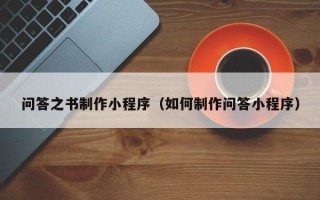 项城问答之书制作小程序（如何制作问答小程序）