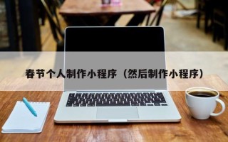 项城春节个人制作小程序（然后制作小程序）