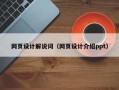 项城网页设计解说词（网页设计介绍ppt）