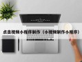 项城点击视频小程序制作（小视频制作小程序）