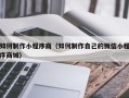 项城如何制作小程序商（如何制作自己的微信小程序商城）