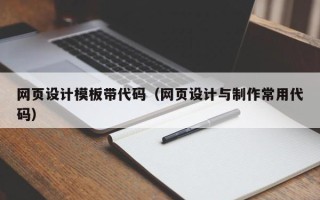 项城网页设计模板带代码（网页设计与制作常用代码）