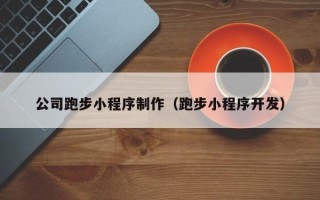 项城公司跑步小程序制作（跑步小程序开发）